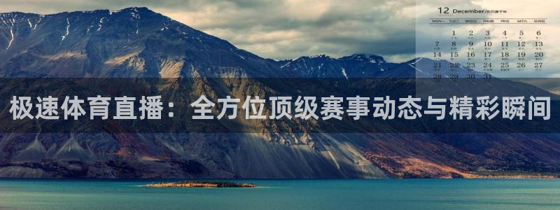 鲸鱼体育app免费下载：极速体育直播：全方位顶级赛事动态与精彩瞬间