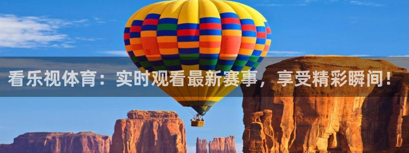 鲸鱼体育直播官网：看乐视体育：实时观看最新赛事，享受精彩瞬间！