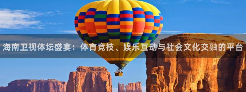 鲸鱼体育高清直播：海南卫视体坛盛宴：体育竞技、娱乐互动与社会文化交融的平台