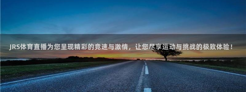 鲸鱼体育直播在线观看高清：JRS体育直播为您呈现精彩的竞速与激情，让您尽享运动与挑战的极致体验！