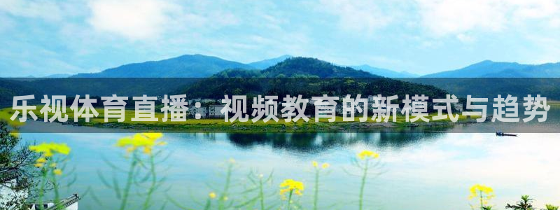 nba鲸鱼直播：乐视体育直播：视频教育的新模式与趋势