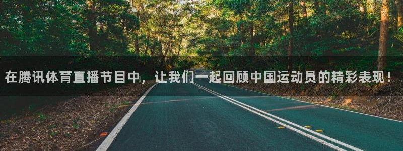 鲸鱼体育nba直播在线观看免费：在腾讯体育直播节目中，让我们一起回顾中国运动员的精彩表现！